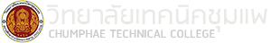 วิทยาลัยเทคนิคชุมแพ