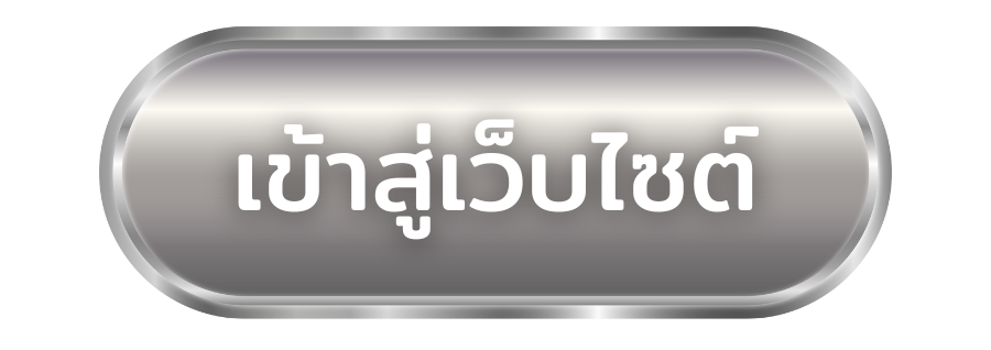 คลิกเข้าสู่เว็บไซต์